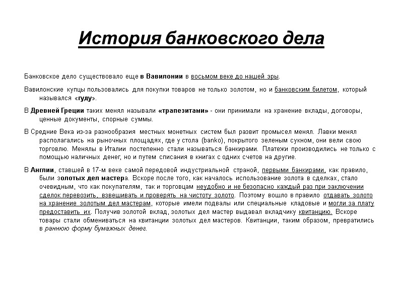 История банковского дела Банковское дело существовало еще в Вавилонии в восьмом веке до нашей